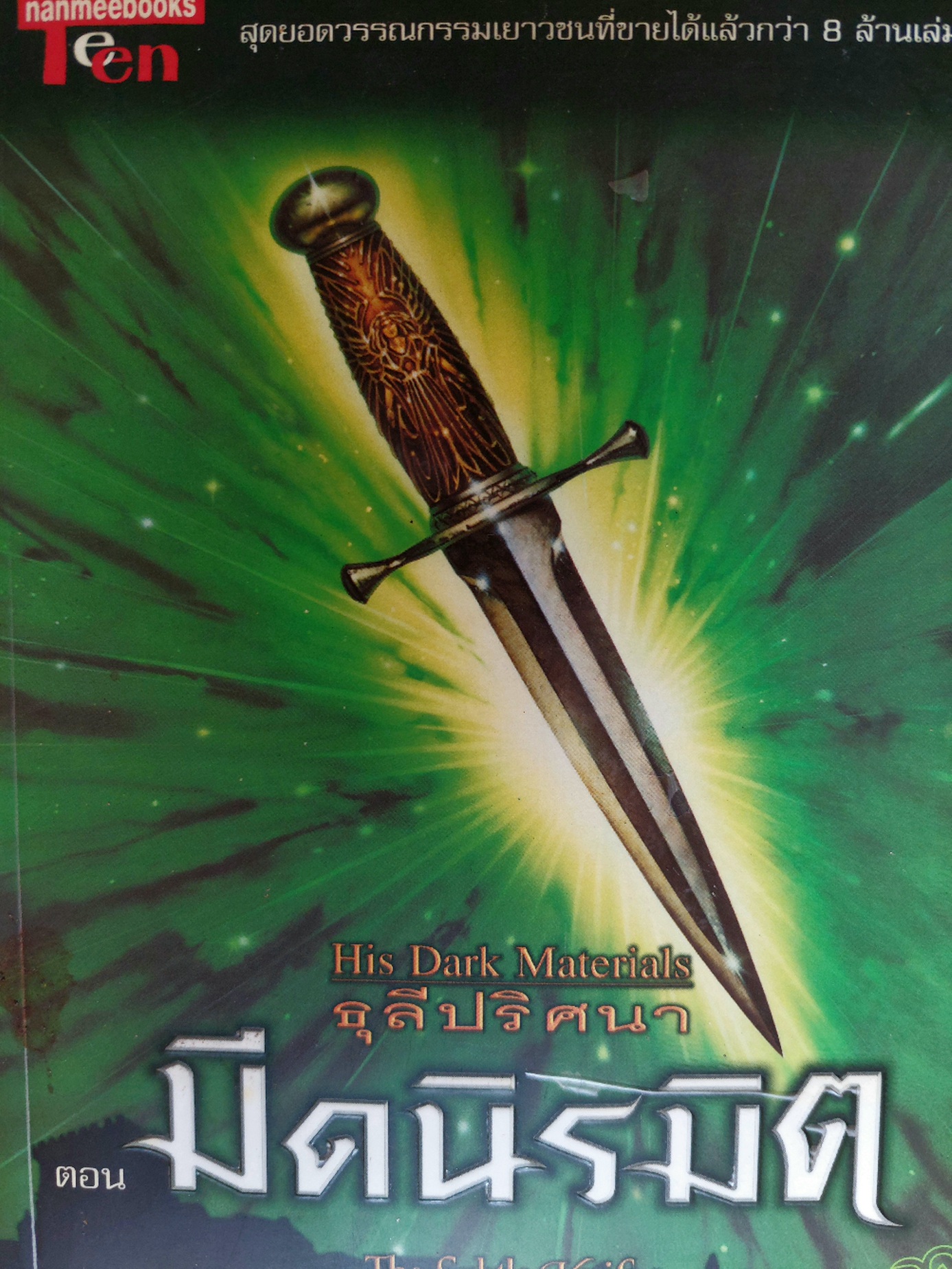 มีดนิรมิต ธุลีปริศนา / Philip Pullman / เอื้อยทิพย์ พีระเสถึยร