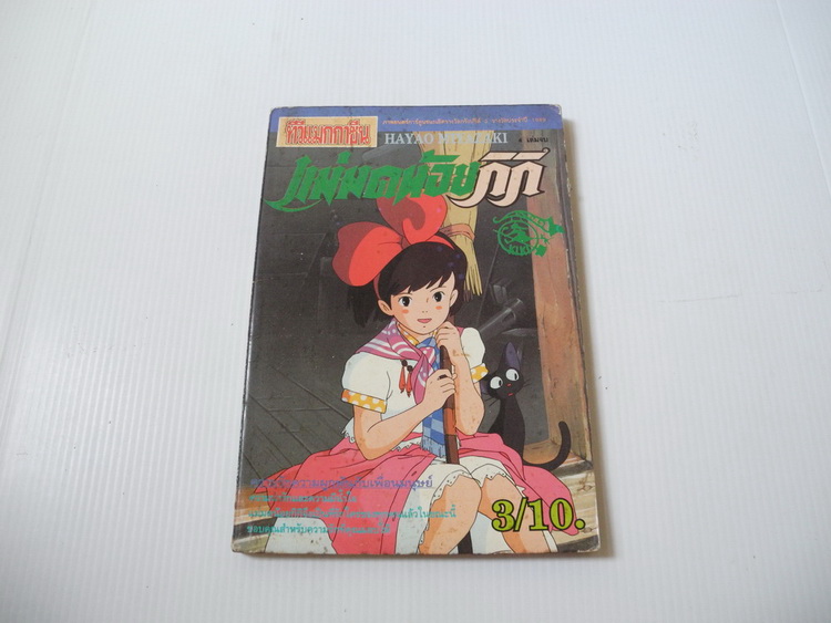 ทีวีแมกกาซีน แม่มดน้อย กิกิ เล่ม 3