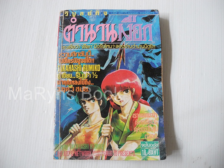 ตำนานเงือก (จบในฉบับ) / Rumiko Takahashi