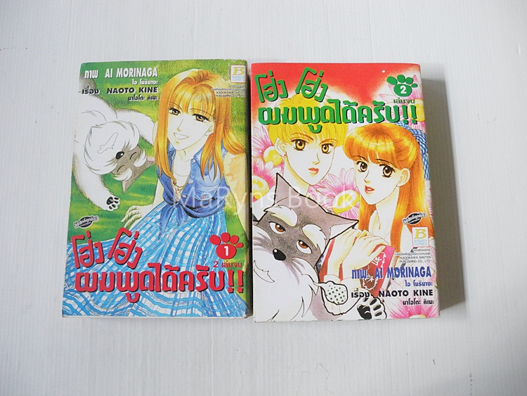 โฮ่งโฮ่ง ผมพูดได้ครับ 2 เล่มจบ / Morinaka Ai