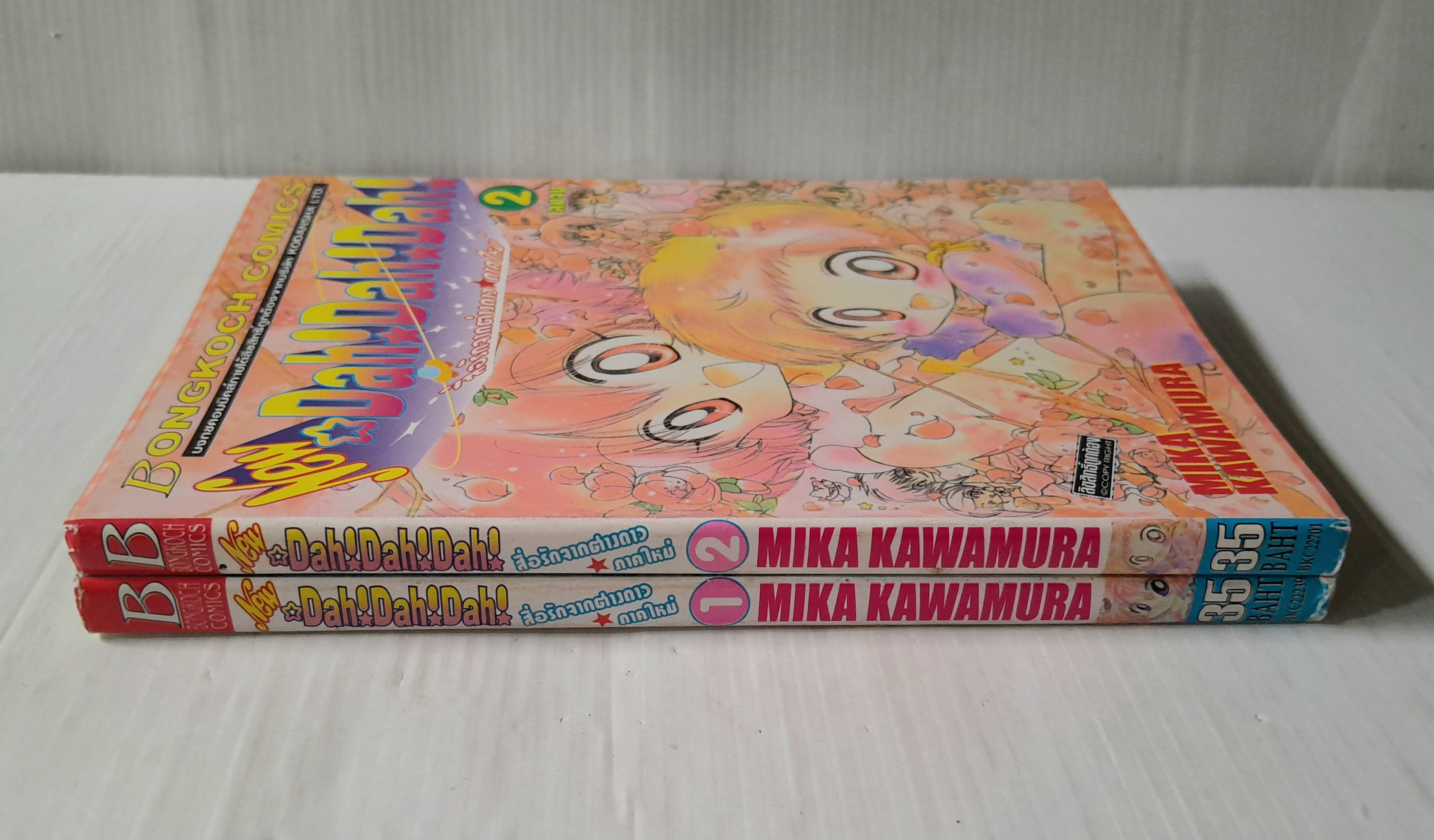 New Dah! Dah! Dah! สื่อรักจากต่างดาว (ภาคใหม่) 2 เล่มจบ / Mika Kawamura
