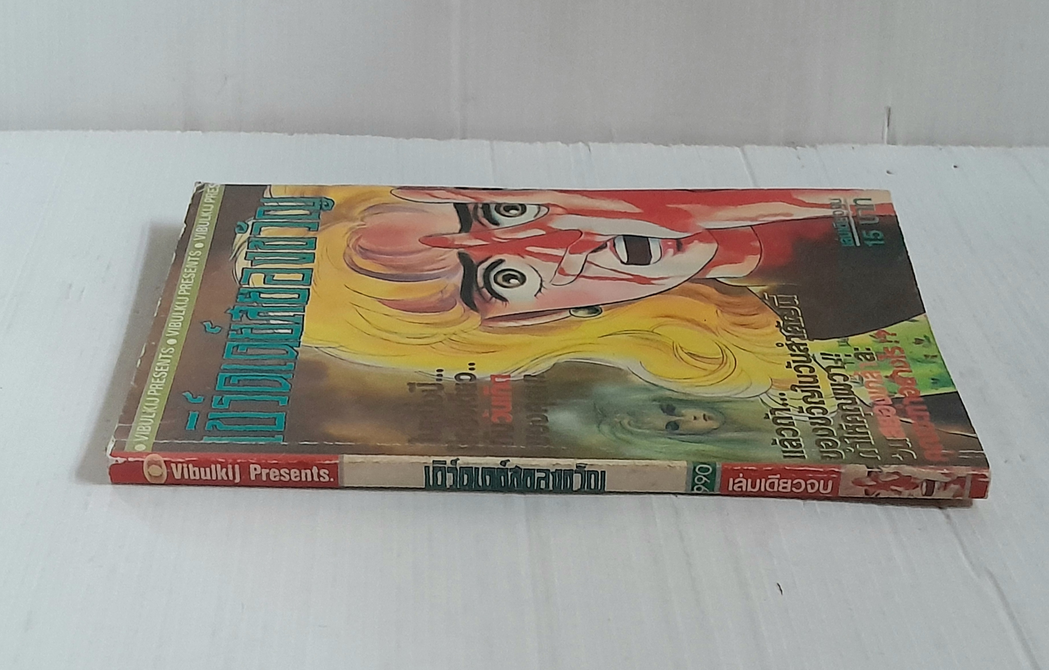 เบิร์ดเดย์สยองขวัญ (เล่มเดียวจบ)