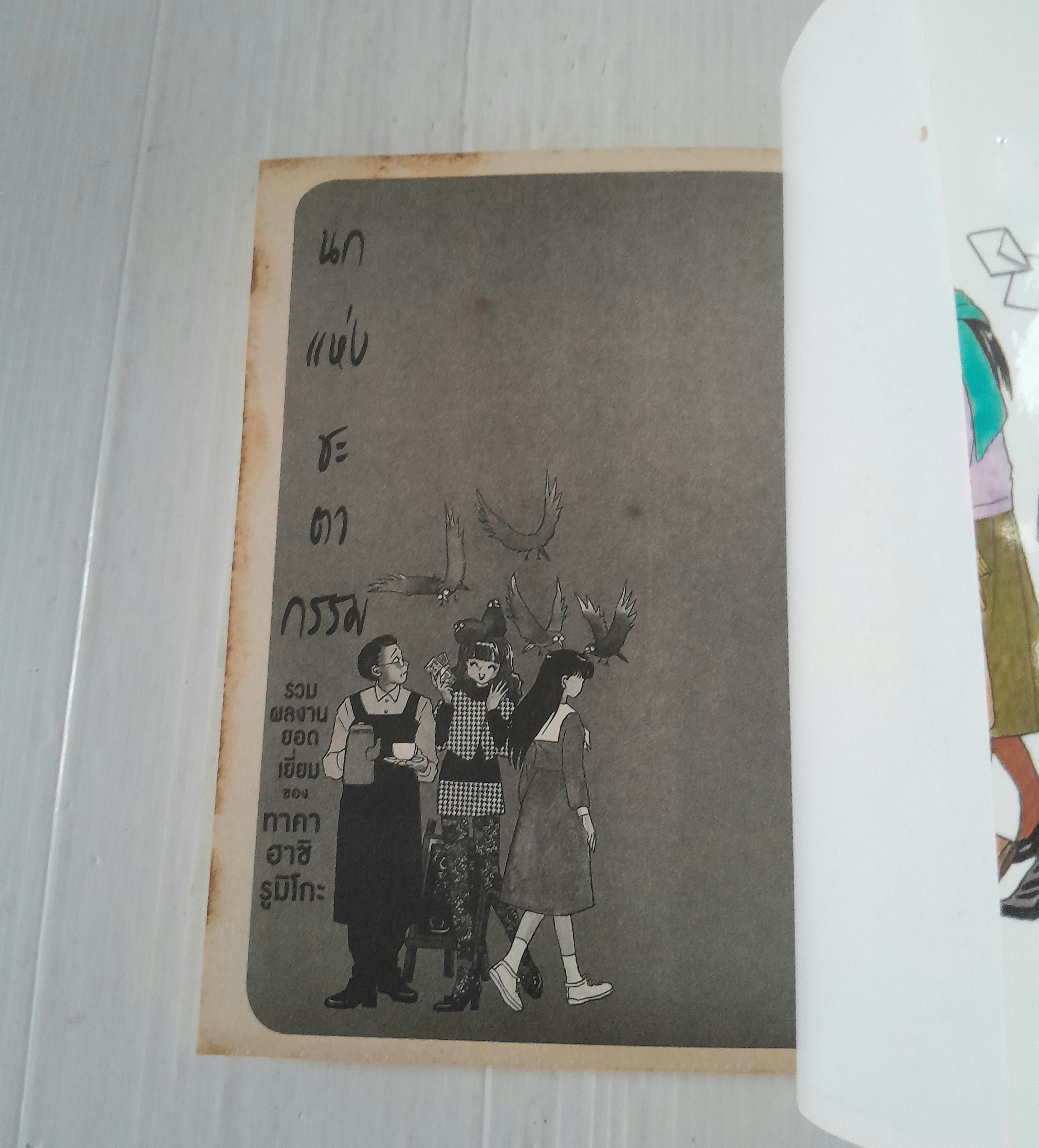 นกแห่งชะตากรรม (เล่มเดียวจบ) / Takahashi Rumiko