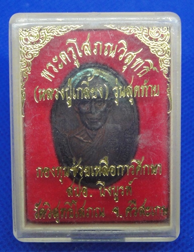 หลวงปู่เกลี้ยง วัดวิสุทธิโสภณ