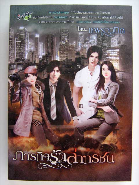 ภารกิจรักล่าทรชน / แพรววนิด