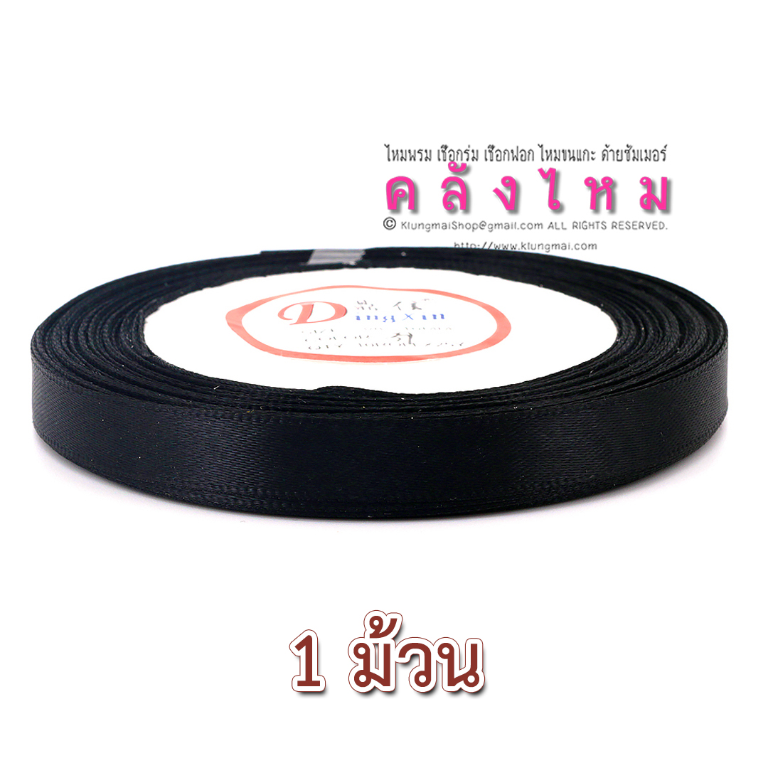 ริบบิ้นผ้าซาติน ขนาด 3/8" (10 มม.) x 25 หลา