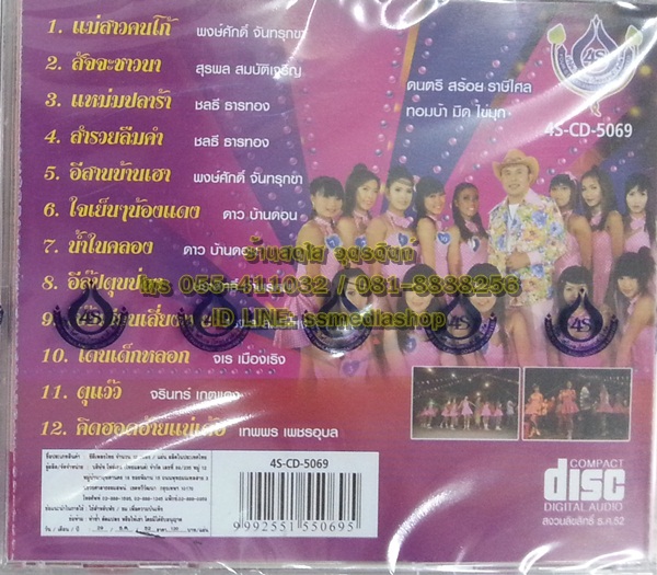 CD อ๊อด โฟร์เอส โฟร์เอสคอมโบ้ ชุดรำวงชาวบ้าน12