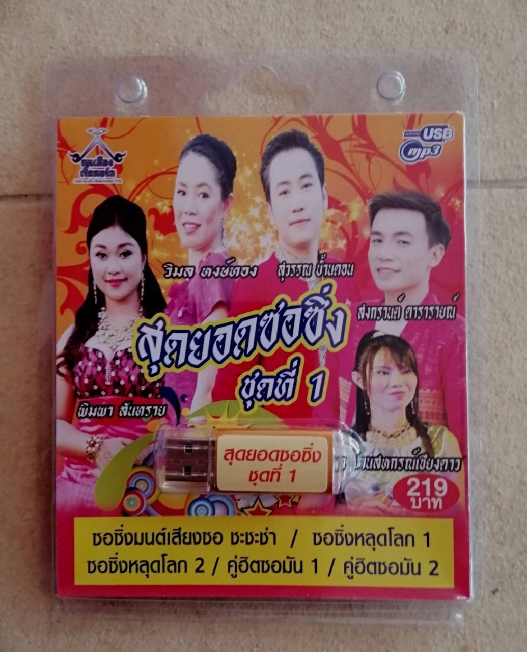 USBเพลง สุดยอดซอซิ่ง ชุดที่1 พิมพา สันทราย วิมล หงษ์ทอง สุวรรณ สงกรานต์