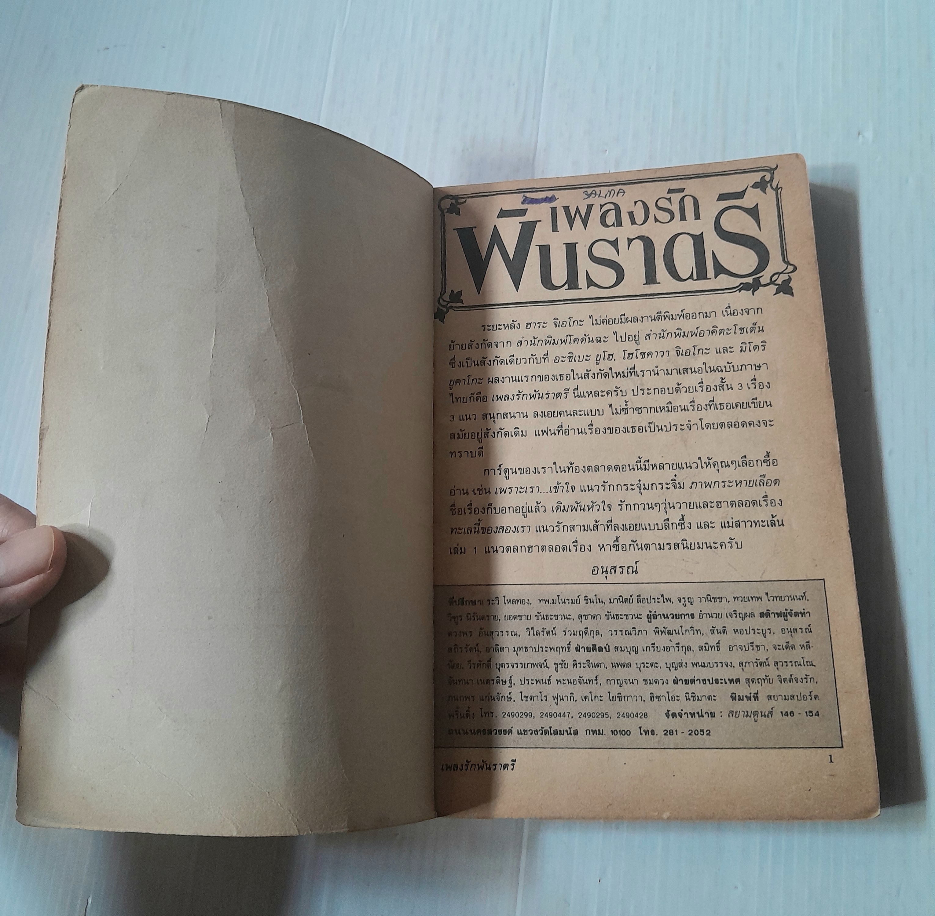 เพลงรักพันราตรี (เล่มเดียวจบ) / ฮาระ จิเอโกะ