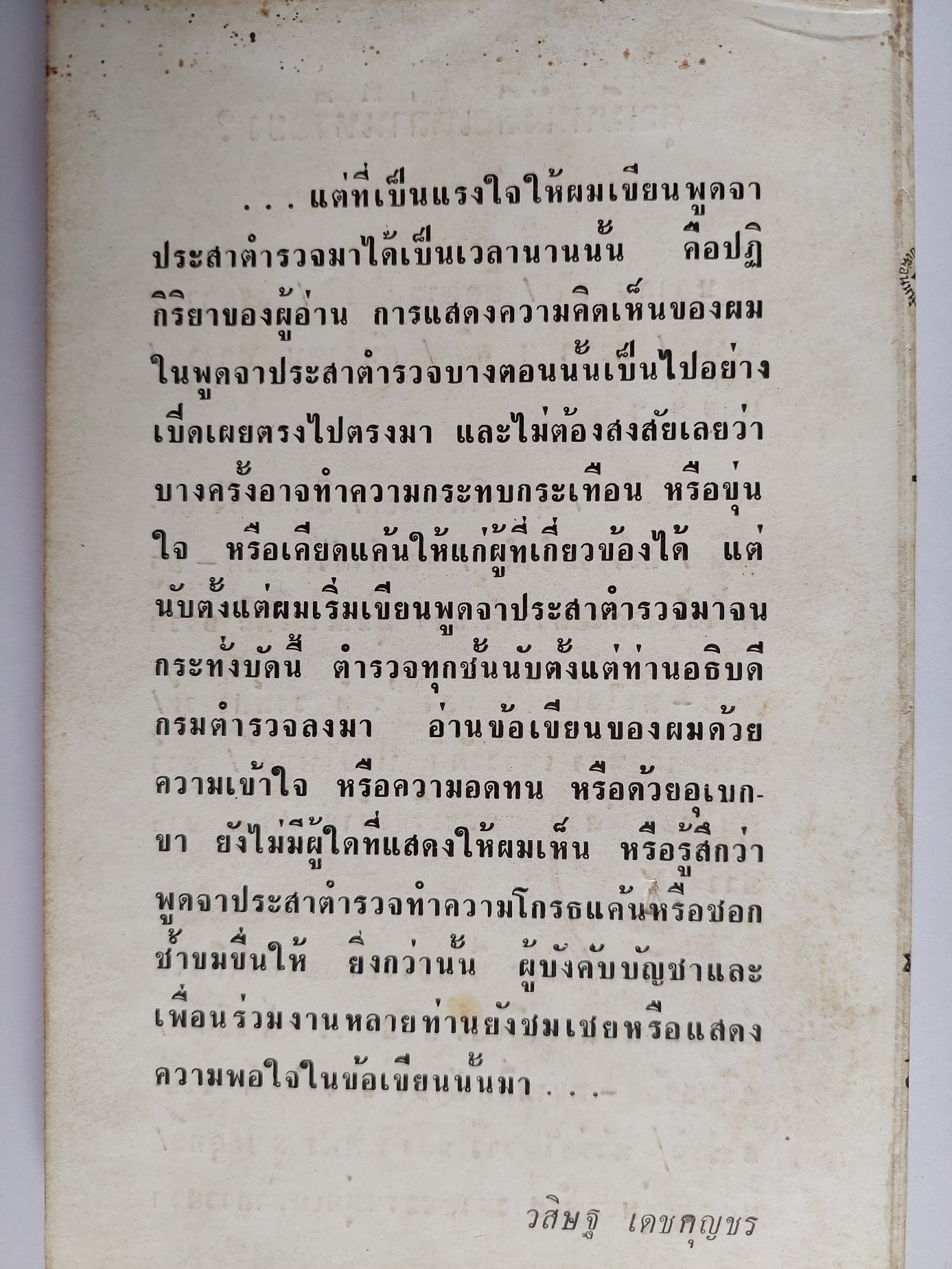 พูดจาประสาตำรวจ / วสิษฐ เดชกุญชร [พิมพ์ครั้งที่ 1]