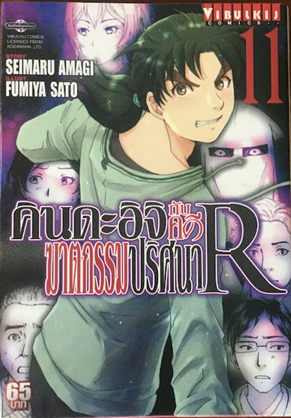 คินดะอิจิกับคดีฆาตกรรมปริศนา R เล่ม 11