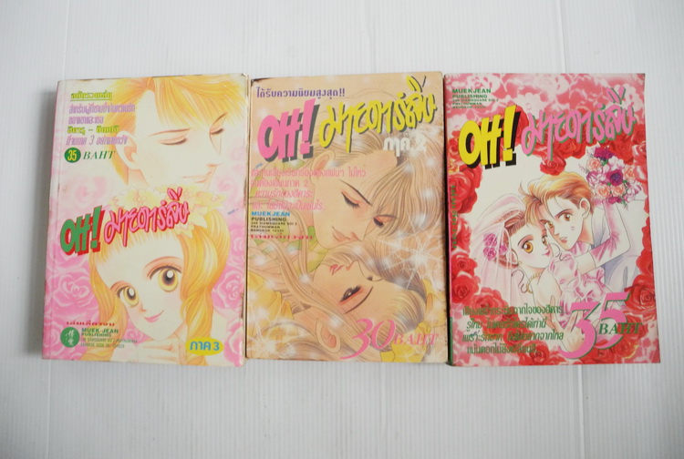 oH! มายดาร์ลิ่ง 3 เล่มจบ