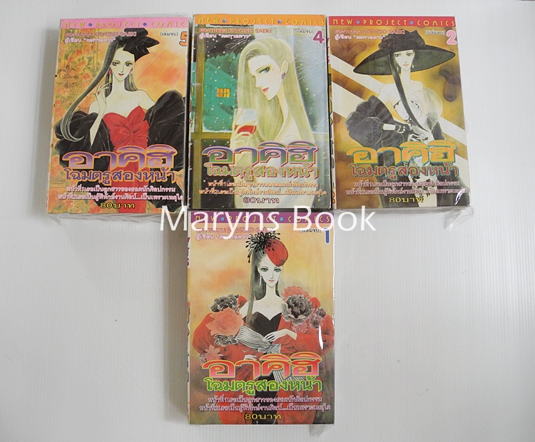 อาคิฮิ โฉมตรูสองหน้า 5 เล่มจบ (ไม่ครบขาดเล่ม 3 ) / Kayono Saeki