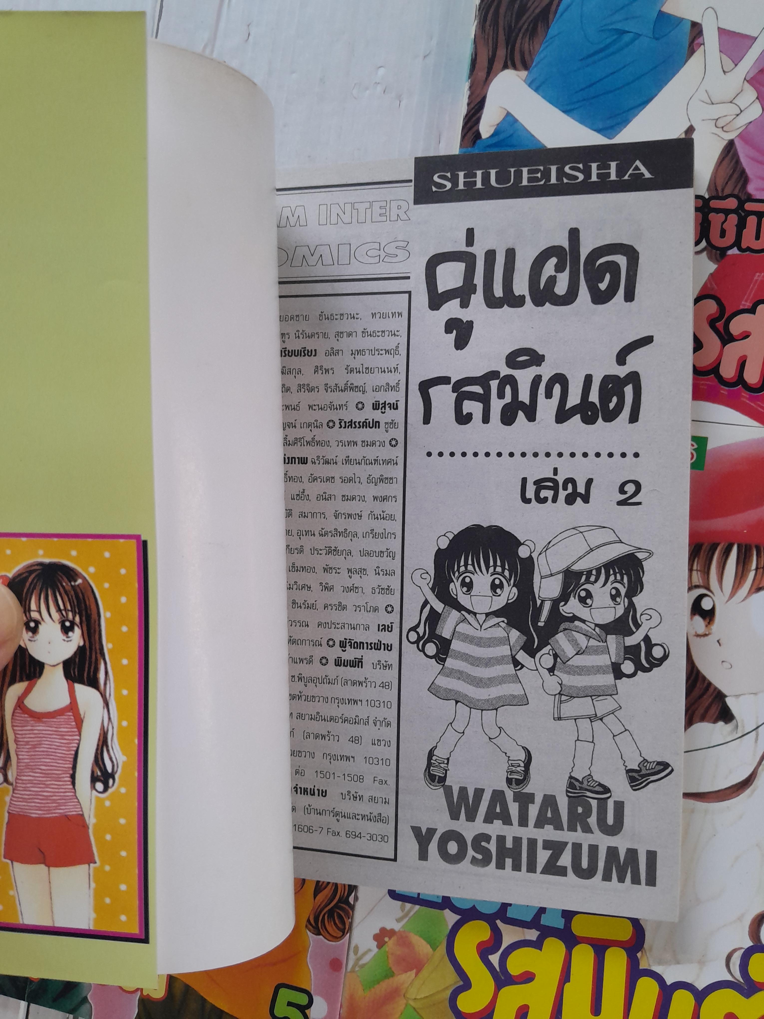 คู่แฝดรสมิ้นต์ 6 เล่มจบ / Wataru Yoshizumi