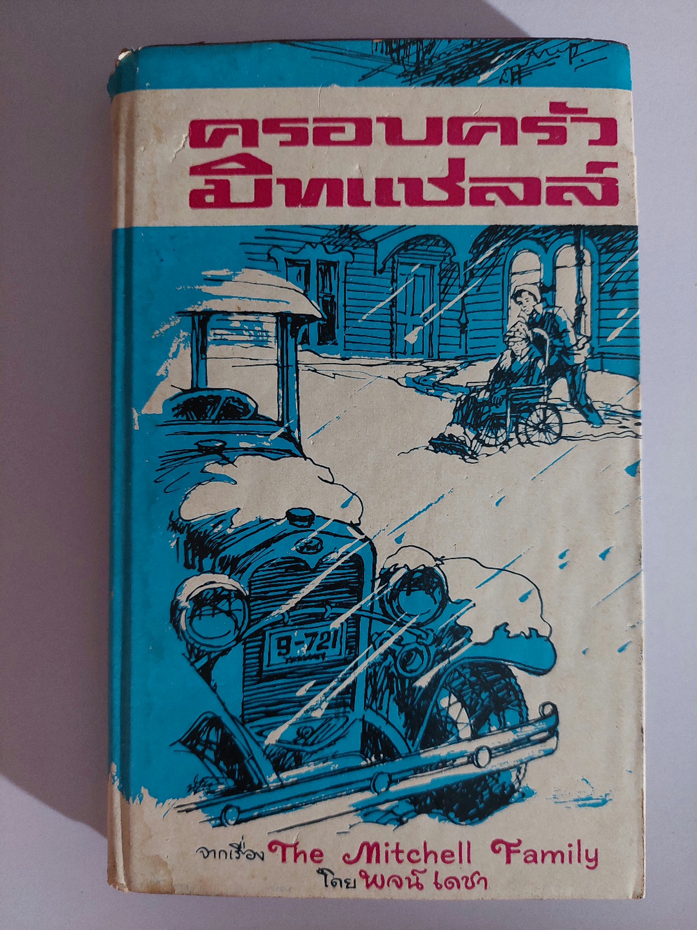 ครอบครัวมิทเชลล์ The Mitchell Family / พจน์ เดชา