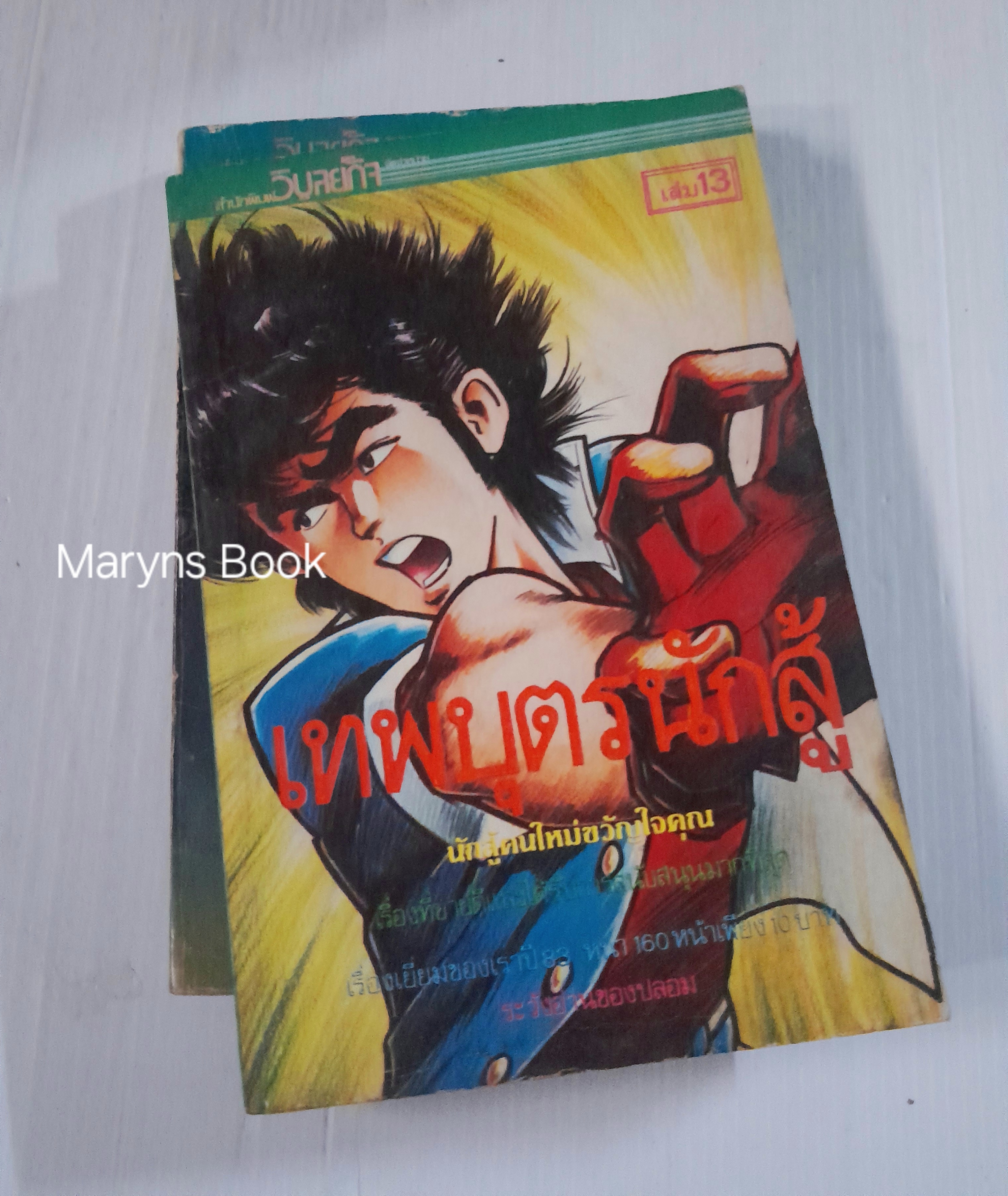 เทพบุตรนักสู้ 15 เล่มจบ (ไม่ครบขาดเล่ม 2) / อิเคงามิ เรียวอิจิ