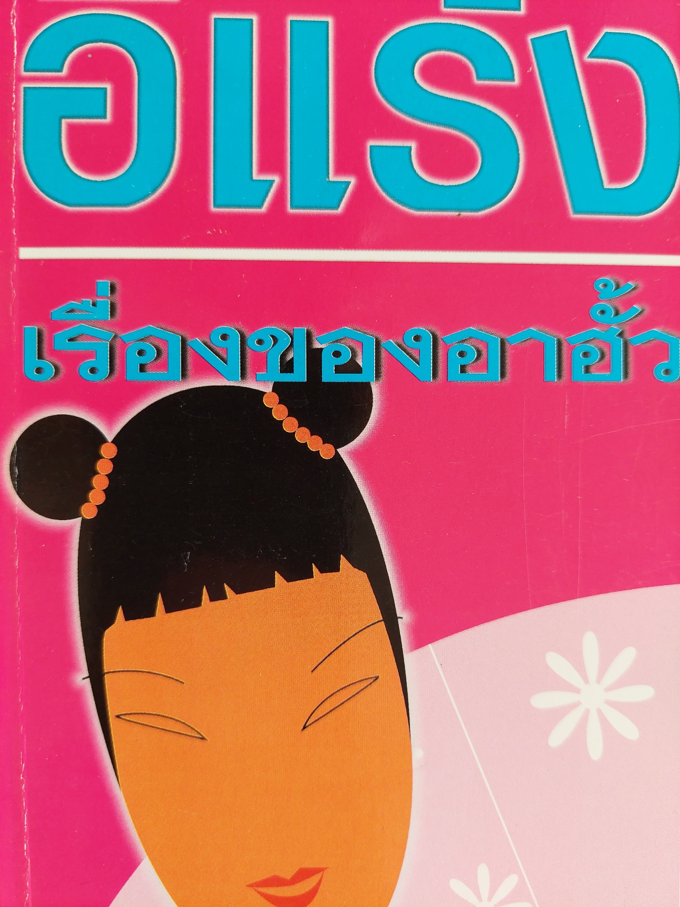 เรื่องของอาฮั้ว / อีแร้ง