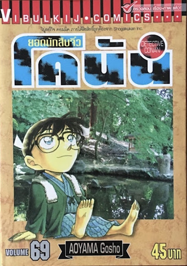 ยอดนักสืบจิ๋วโคนัน เล่ม 69