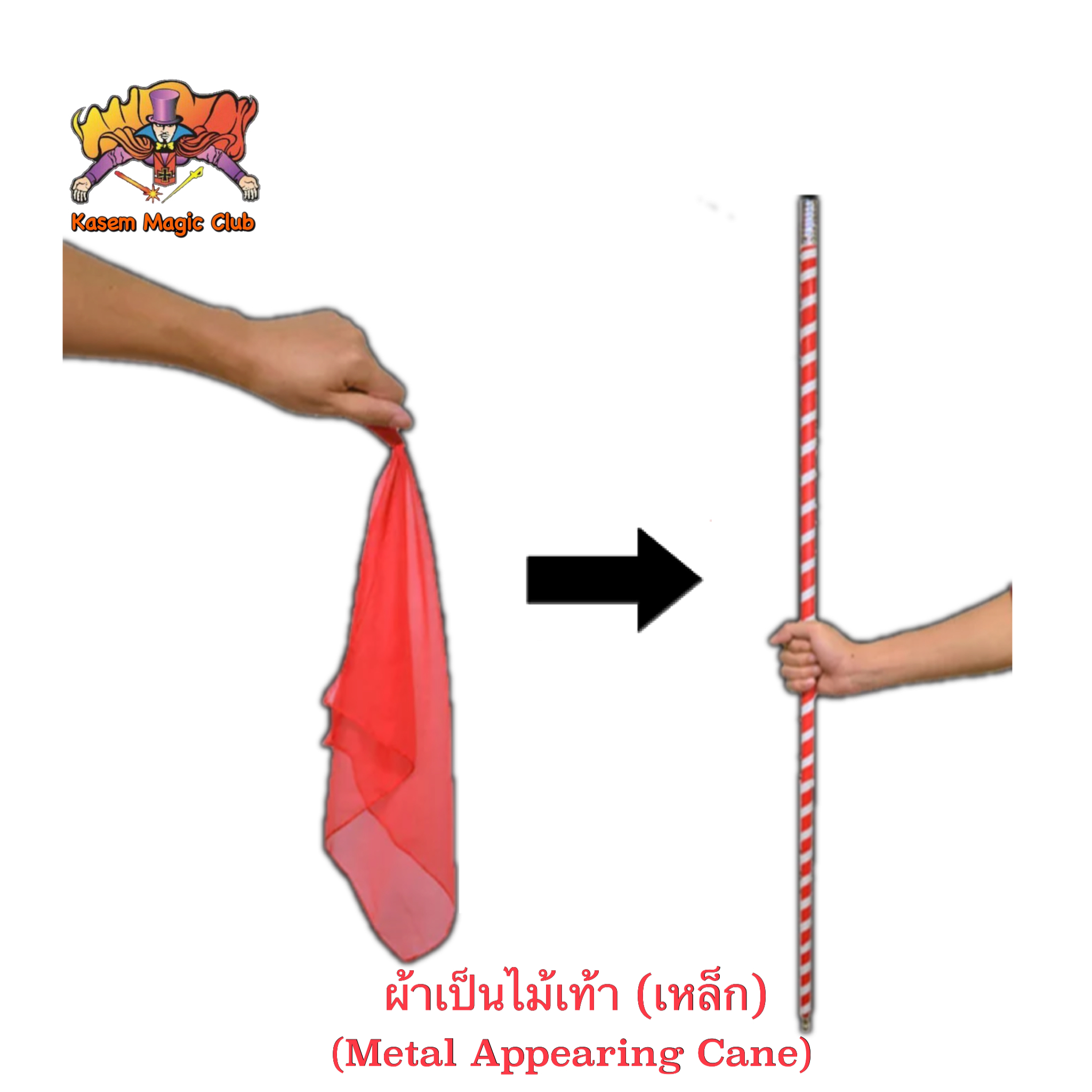 อุปกรณ์มายากล ผ้าเป็นไม้เท้า (โลหะ) (Metal Appearing Cane）