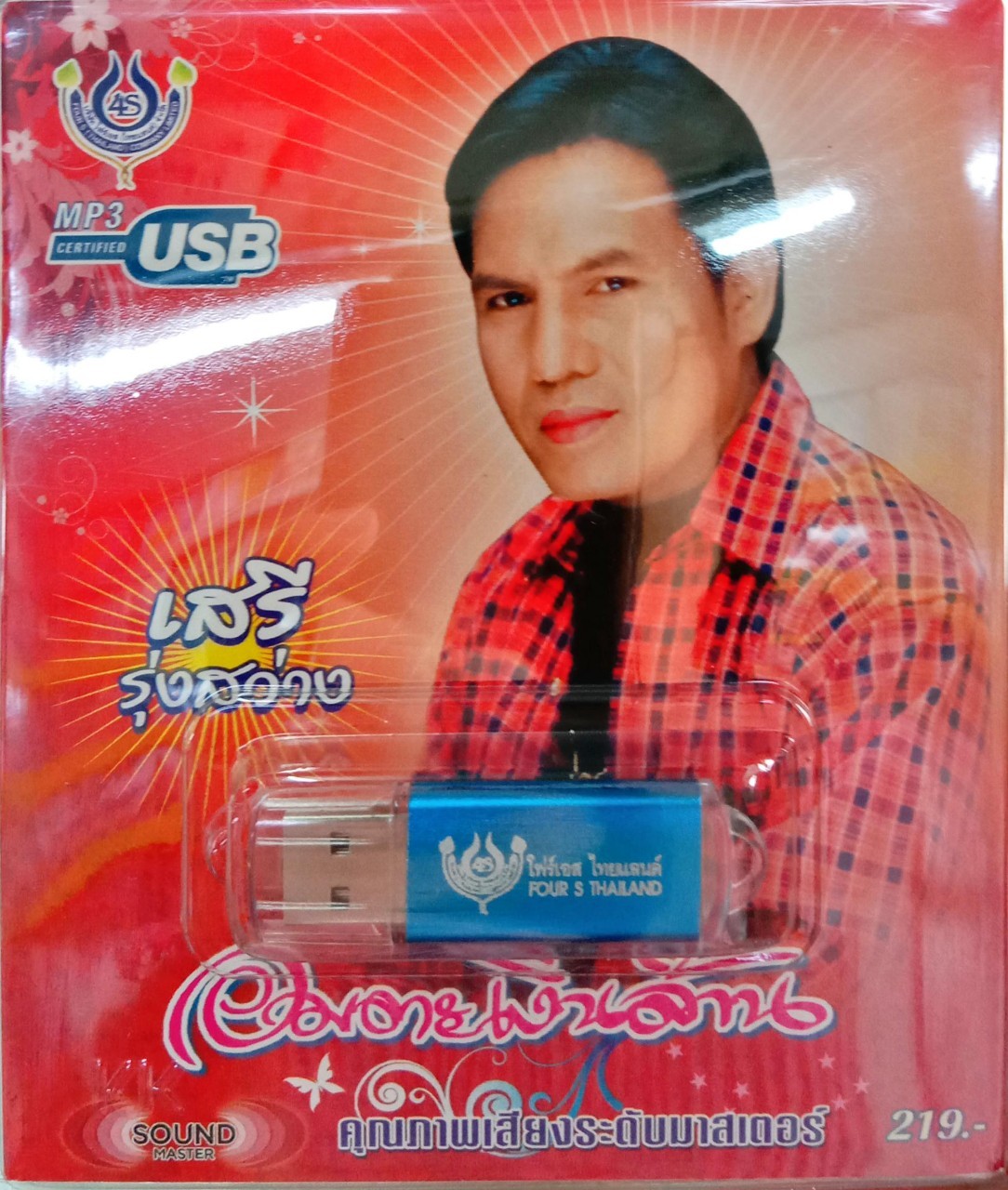 USB แฟลชไดร์ฟเพลง เสรี รุ่งสว่าง อมตะเงินล้าน (4S)