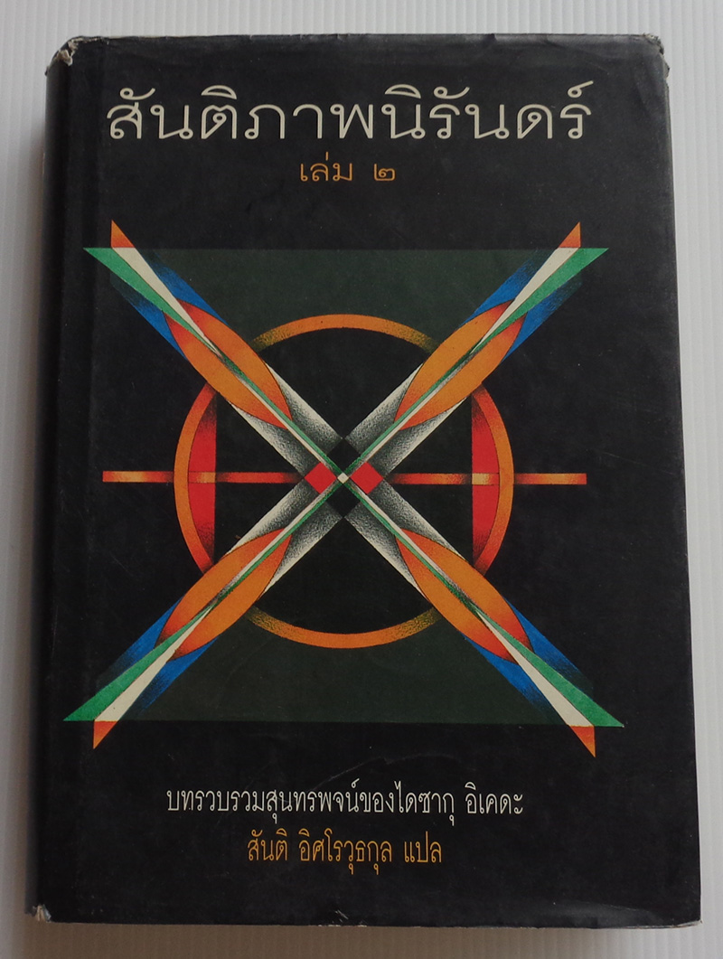 สันติภาพนิรันดร์ เล่ม ๒ บทรวบรวมสุนทรพจน์ / ไดซากุ อิเคดะ / สันติ อิศโรวุธกุล