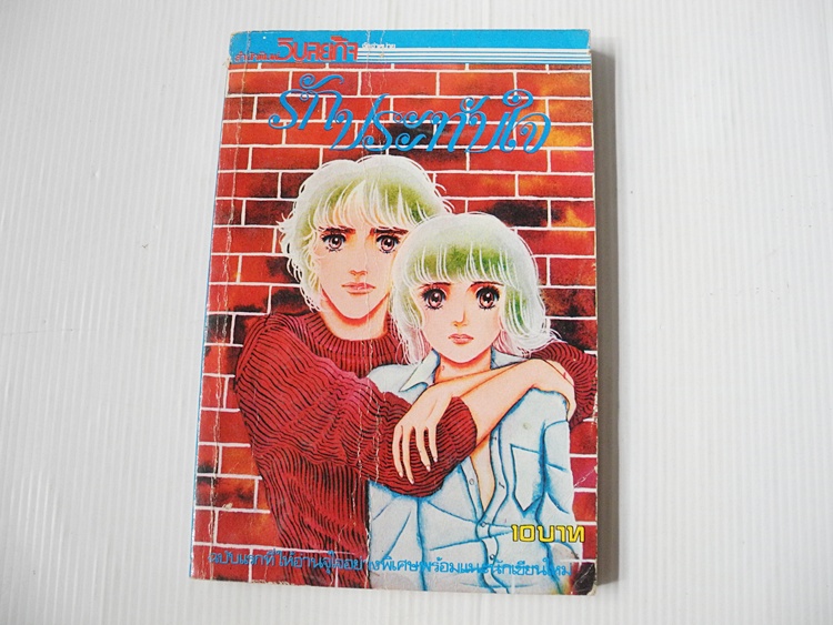 รักประทับใจ เล่ม 1