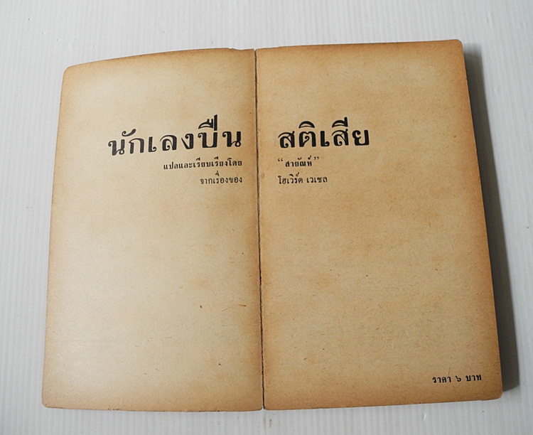 นักเลงปืนสติเสีย / โฮเวิร์ด เวเชล