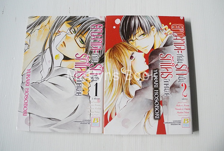 ยามาดะที่ฉันรักนั้นรักใครอีกคนอยู่ 2 เล่มจบ / YUKARI HOSOBORI