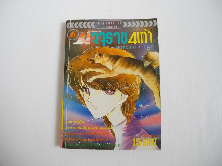 มัจจุราช 4 เท้า (เล่มเดียวจบ)