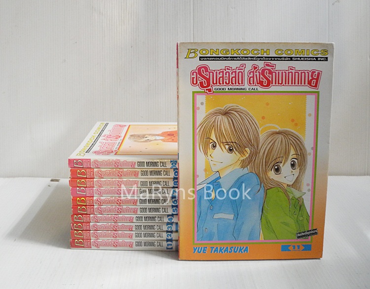GOOD MORNING CALL อรุณสวัสดิ์ส่งรักมาทักทาย 11 เล่มจบ / Yue Takasuka