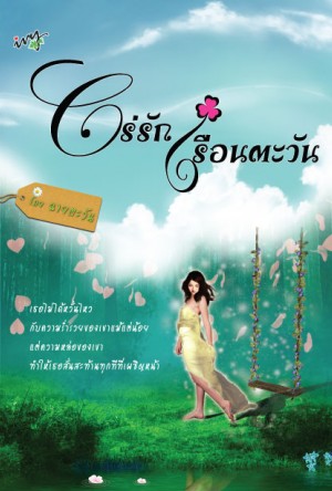 ไร่รักเรือนตะวัน / ฉายตะวัน