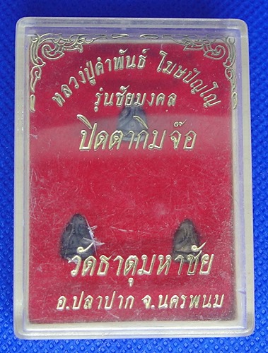 พระปิดตากิ้มจ้อ หลวงปู่คำพันธ์ วัดธาตุมหาชัย