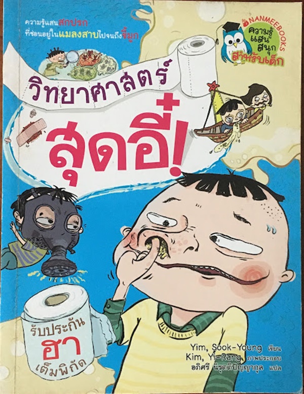วิทยาศาสตร์ สุดอี๋!