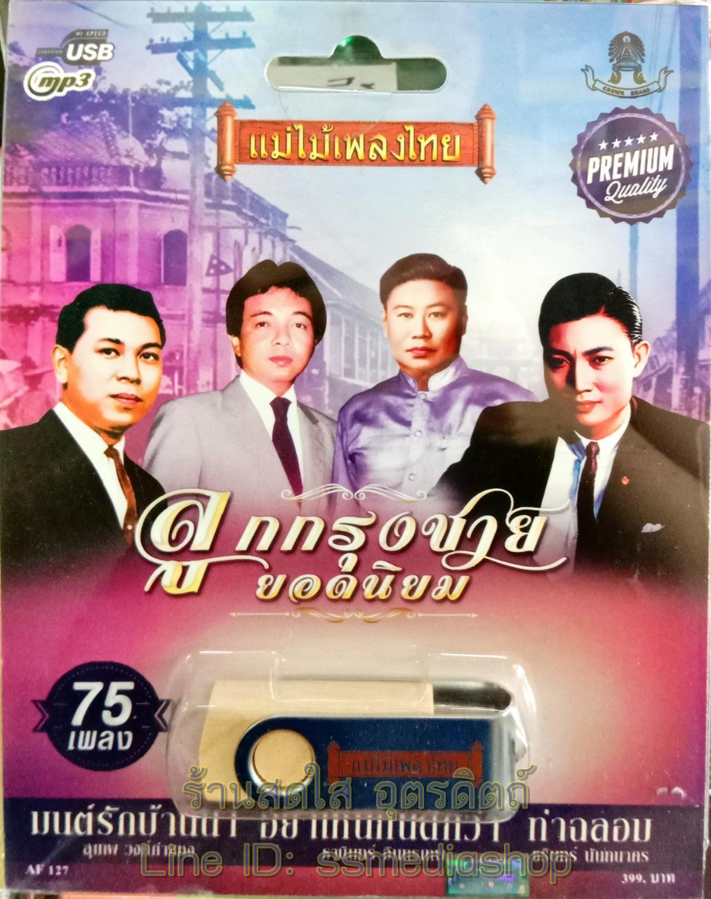 usbเพลง ลูกกรุงชายยอดนิยม 75เพลง