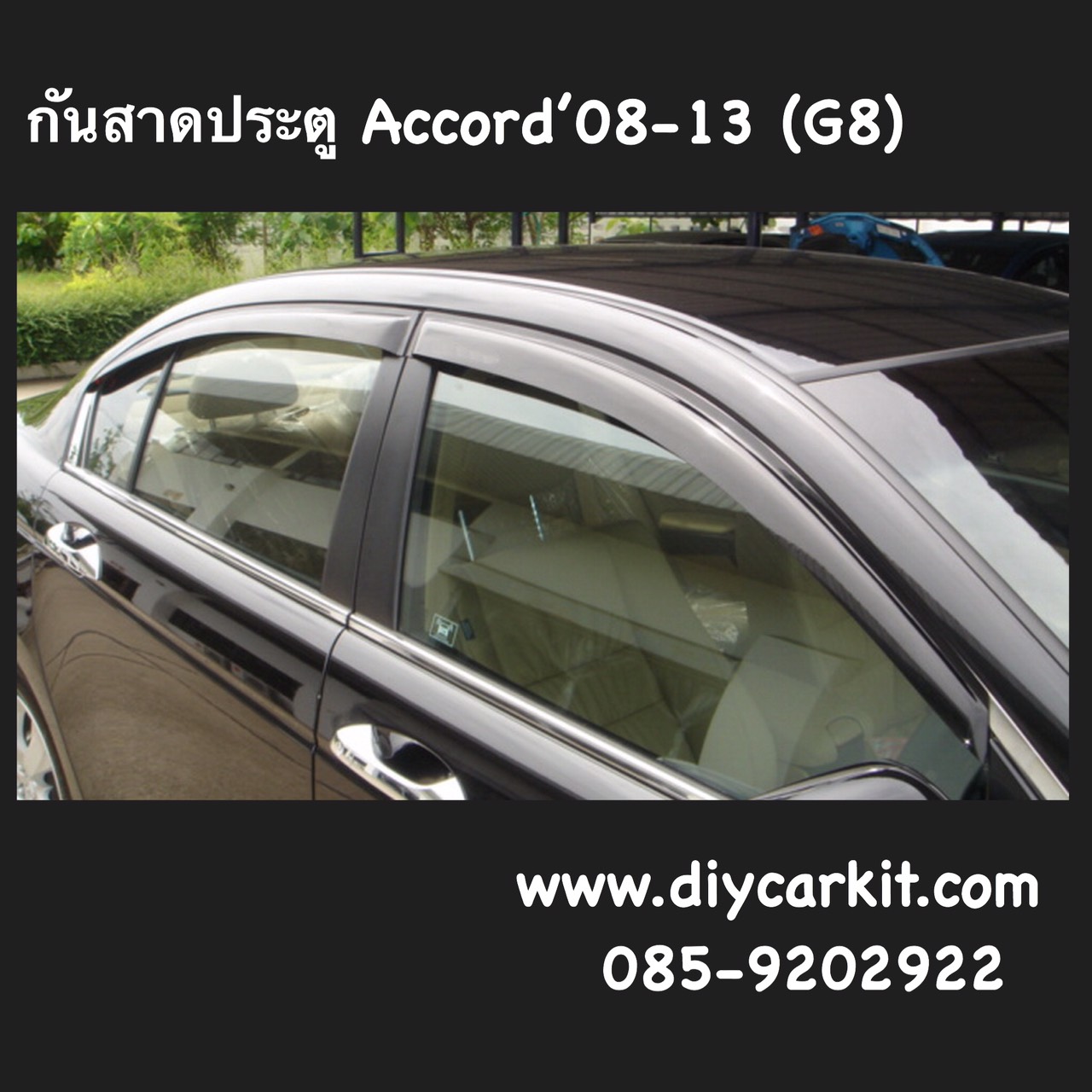 กันสาดประตู Accord 08-13