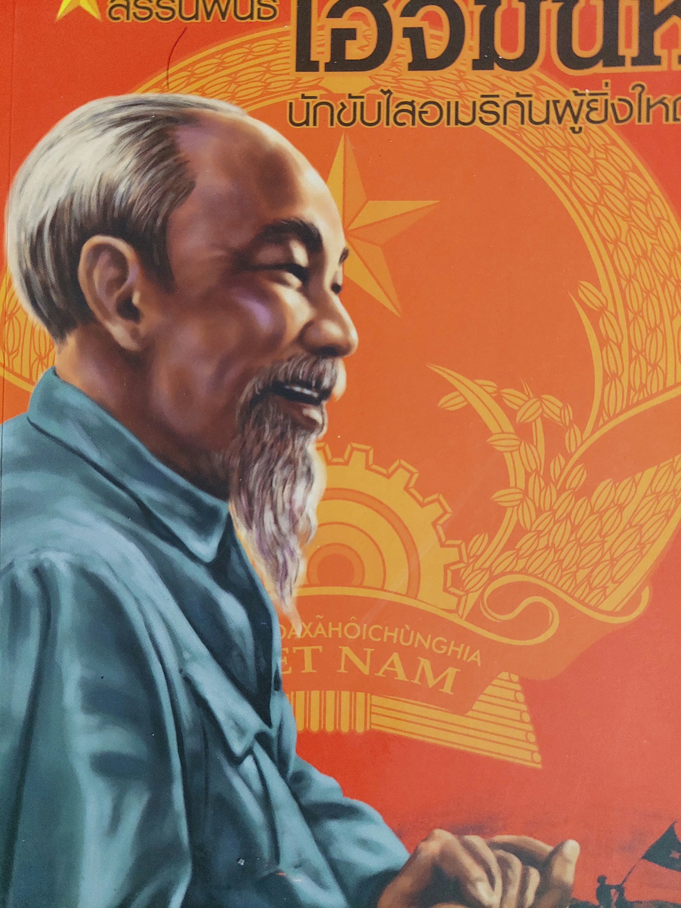 สรรนิพนธ์ โฮจิมินห์ / วารินทร์ สินสูงสุด และ ปารตี วรุณจิต