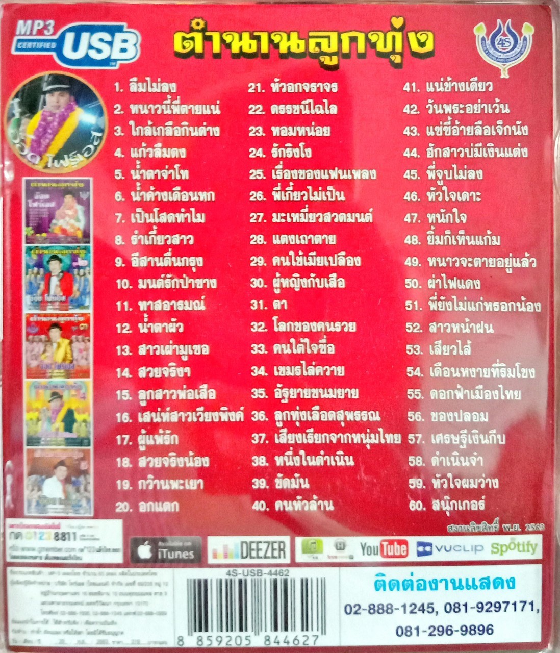 USB แฟลชไดร์ฟเพลง ตำนานลูกทุ่ง อ๊อด โฟร์เอส (4S)