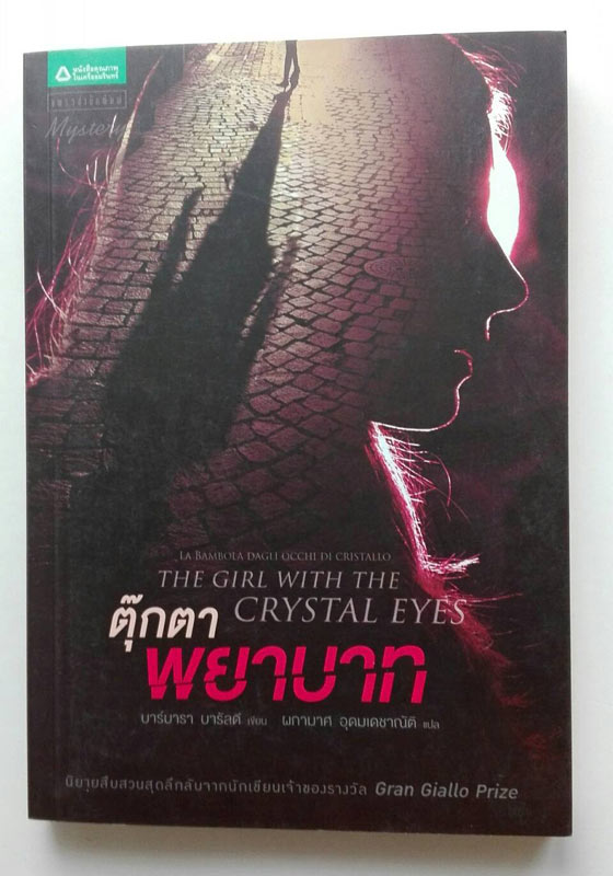 ตุ๊กตาพยาบาท (The Girl with the Crystal Eyes) บาร์บารา บารัลดี - เขียน