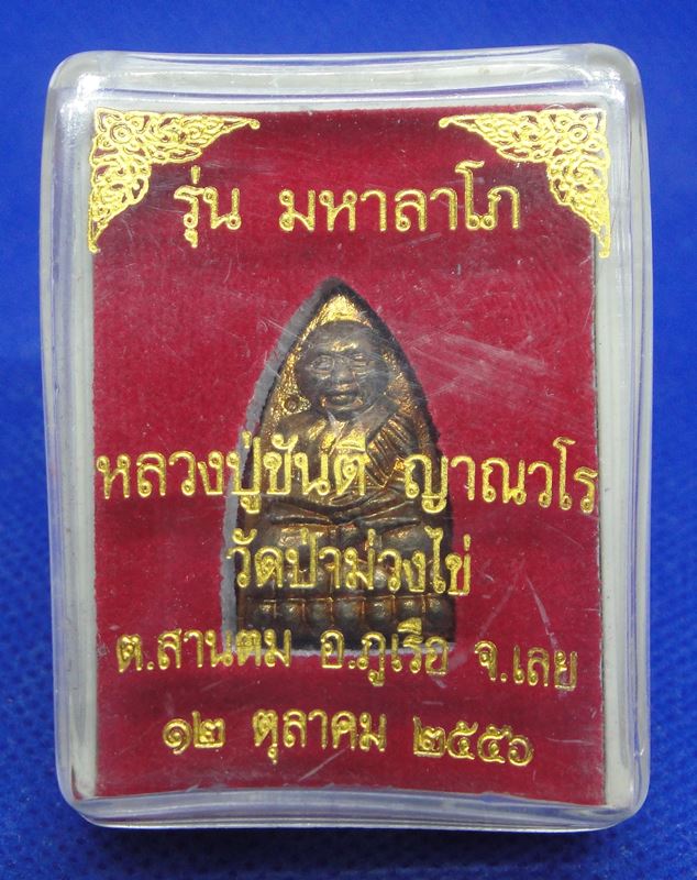 หลวงปู่ขันตี ญาณวโร