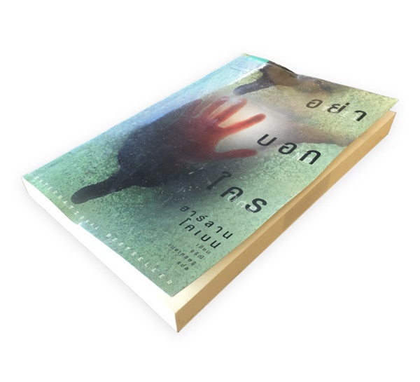 อย่าบอกใคร (Tell No One)