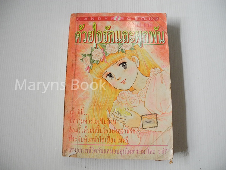 ด้วยใจรักและผูกพัน (เล่มเดียวจบ) / ยามาโตะ วากิ