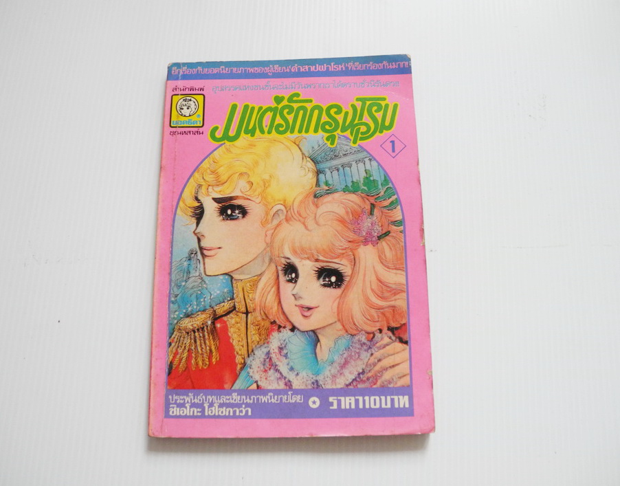 มนต์รักกรุงโรม เล่ม 1 / ชิเอโกะ โฮโซกาว่า ( คนวาดคำสาปฟาโรห์ )