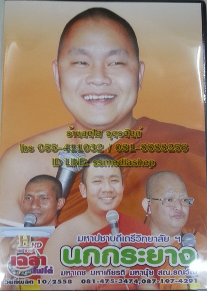 DVD เทศน์แหล่ อ.ธีรเดช เรื่องนกกระยาง