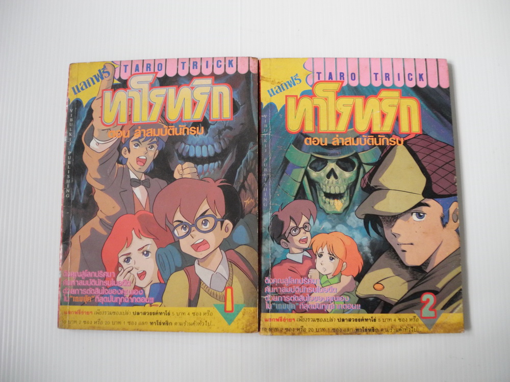 ทาโร่ทริก ตอนล่าสมบัตินักรบ เล่ม 1-2