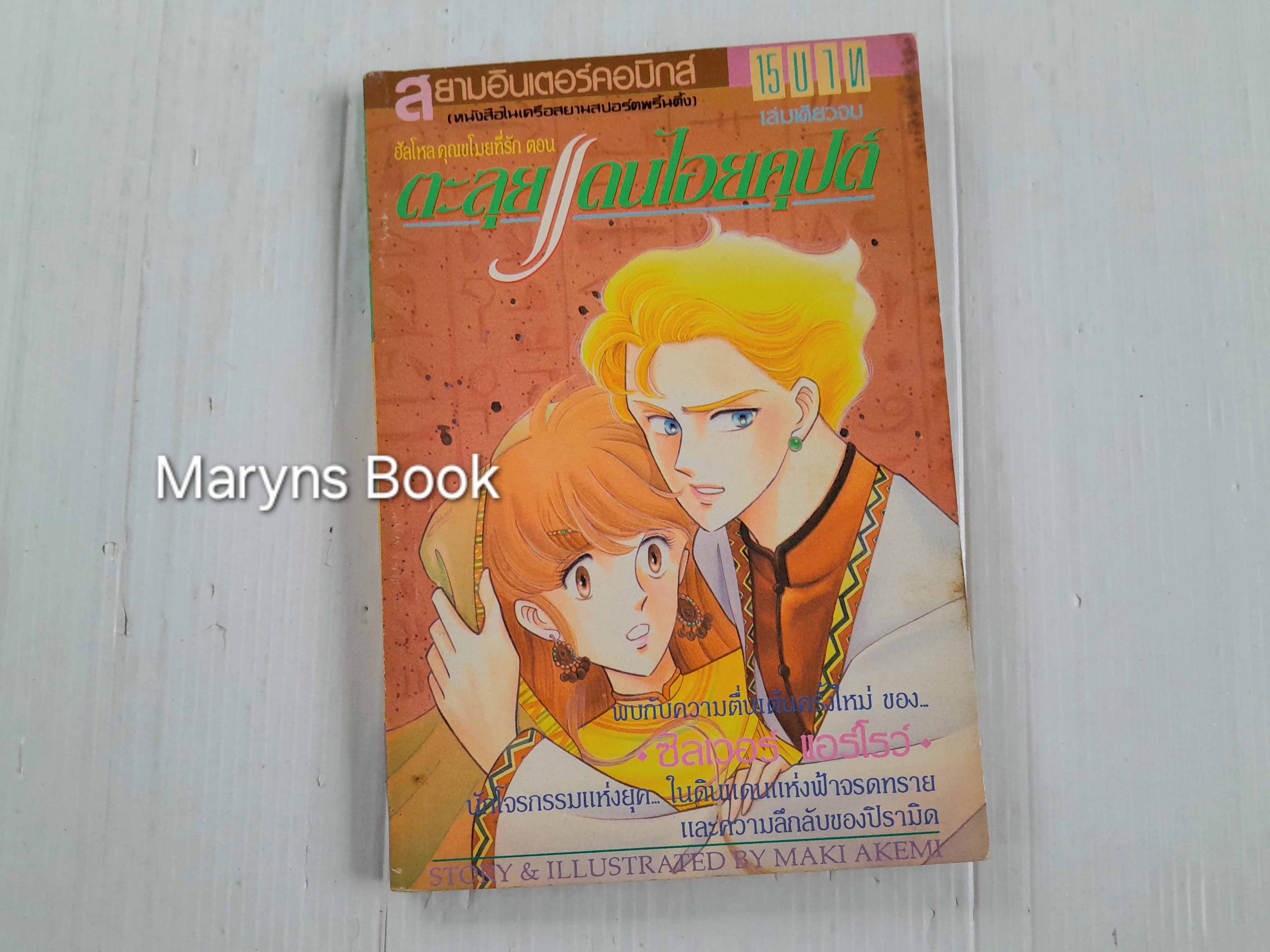 ตะลุยแดนไอยคุปต์ (เล่มเดียวจบ) / Maki Akemi