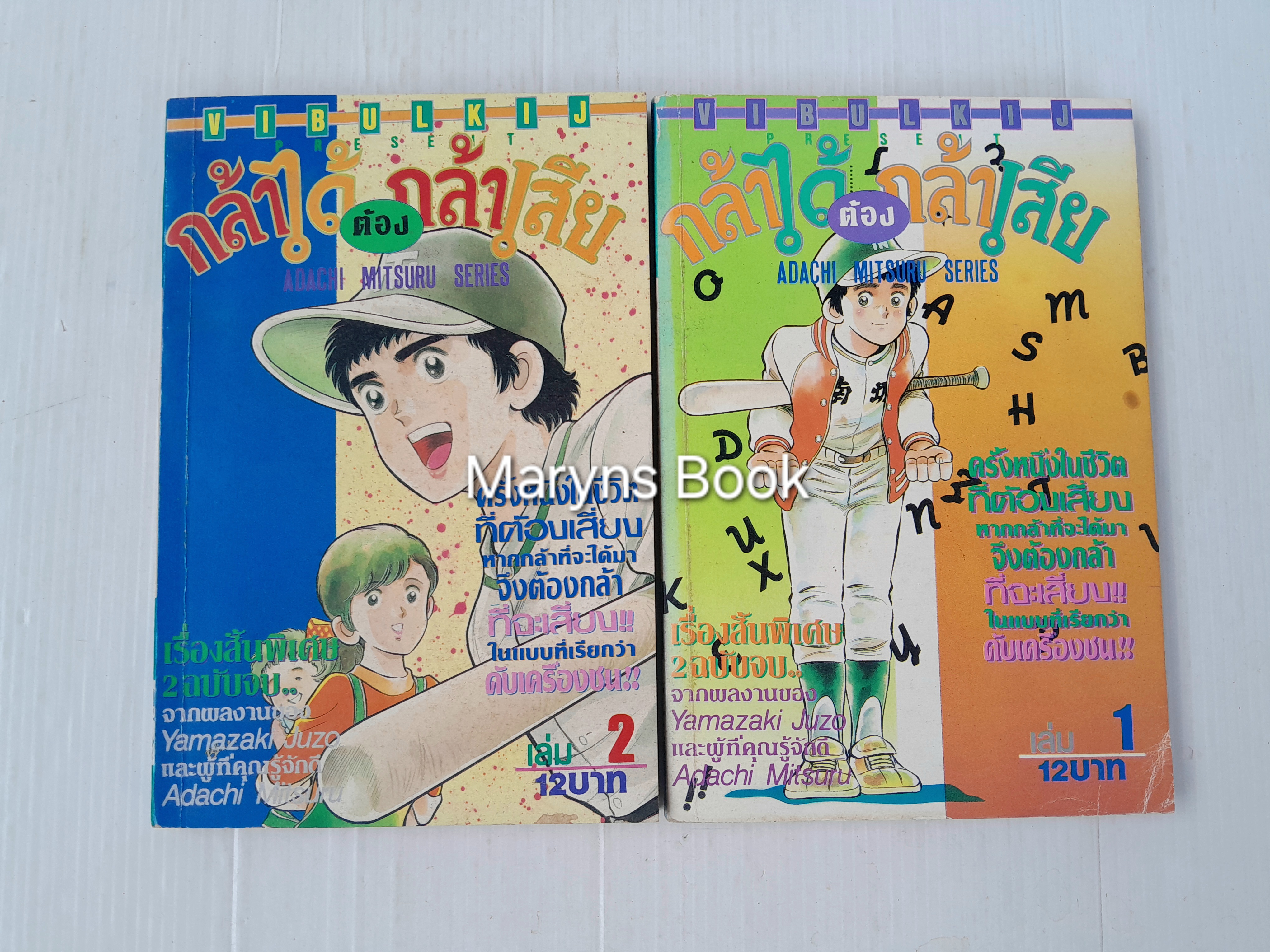 กล้าได้กล้าเสีย 2 เล่มจบ / Adachi Mitsuru