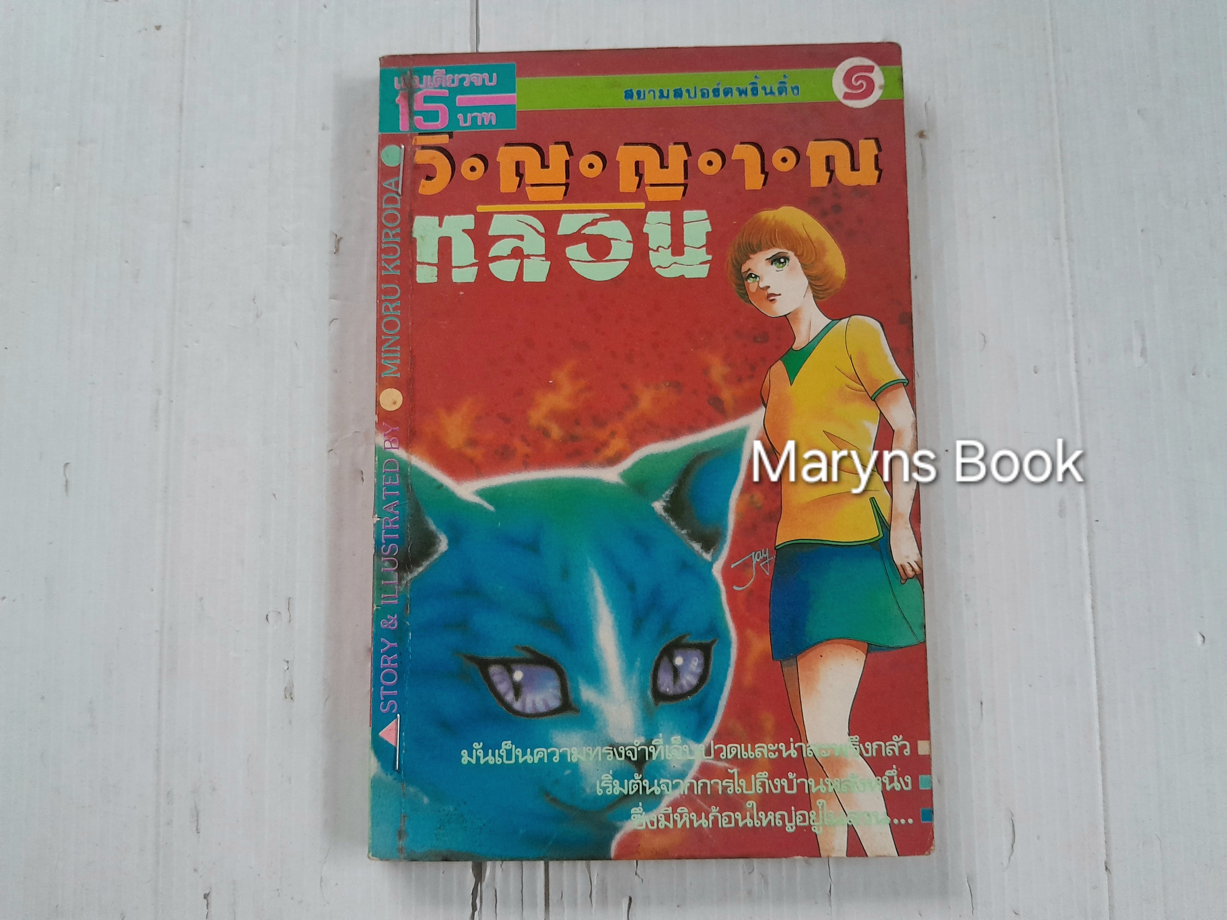 วิญญาณหลอน (เล่มเดียวจบ) / Minoru Kunoda