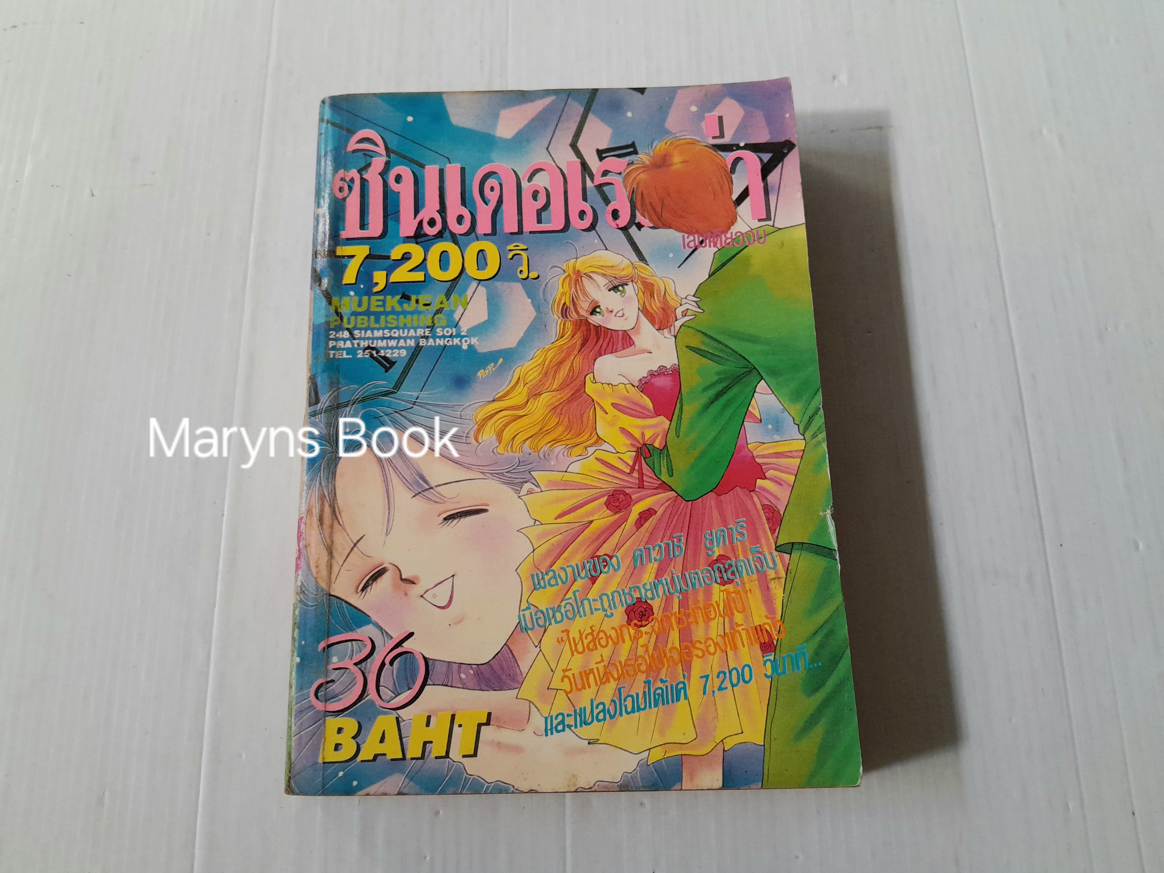 ซินเดอเรลล่า 7.200 วิ (เล่มเดียวจบ) / KAWACHI YUKARI