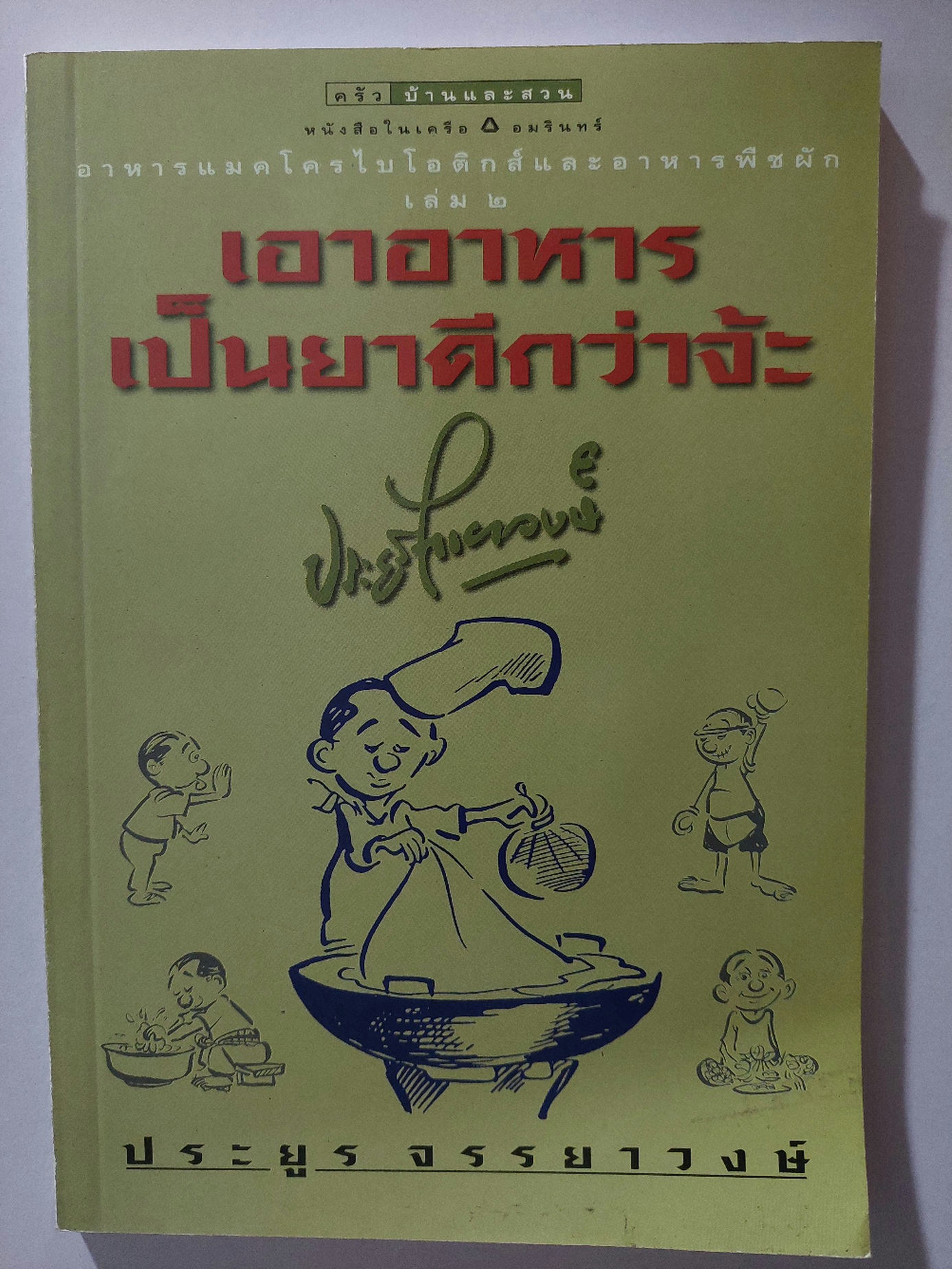 เอาอาหารเป็นยาดีกว่าจ๊ะ เล่ม ๒ / ประยูร จรรยาวงษ์