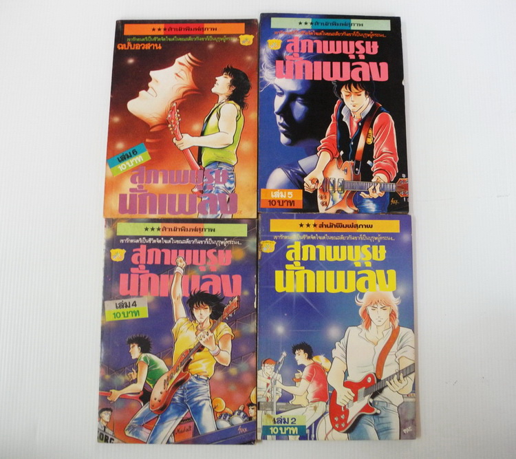 สุภาพบุรุษนักเพลง เล่ม 2,4,5,6 / สำนักพิมพ์สุภาพ